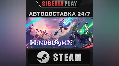 Windblown STEAM АВТО RU/UA/KZ/СНГ