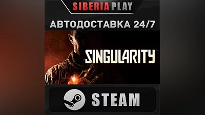 Singularity STEAM АВТО RU/UA/KZ/СНГ