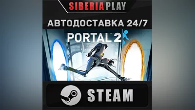 Portal 2 STEAM АВТО RU/UA/KZ/СНГ