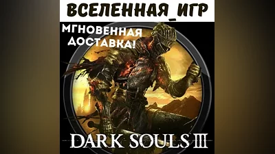 DARK SOULS III (RU) STEAM КЛЮЧ