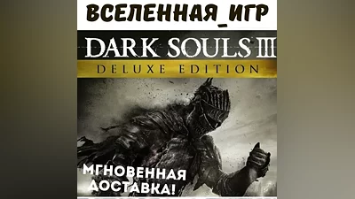DARK SOULS III Deluxe Edition (RU) STEAM КЛЮЧ