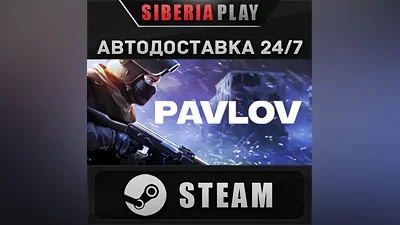 Pavlov VR STEAM АВТО RU/UA/KZ/СНГ
