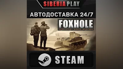 Foxhole STEAM АВТО RU/UA/KZ/СНГ