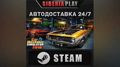 Car Mechanic Simulator 2018 STEAM АВТО RU/UA/KZ/СНГ