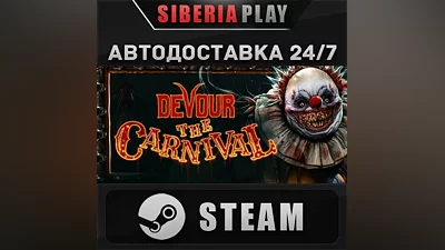 DEVOUR STEAM АВТО RU/UA/KZ/СНГ