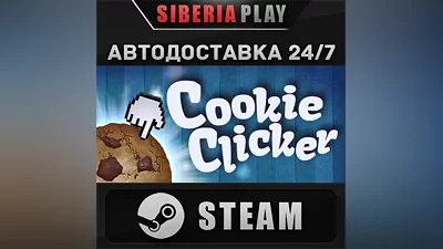 Cookie Clicker STEAM АВТО RU/UA/KZ/СНГ