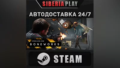 BONEWORKS STEAM АВТО RU/UA/KZ/СНГ