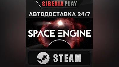 SpaceEngine STEAM АВТО RU/UA/KZ/СНГ