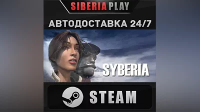 Syberia STEAM АВТО RU/UA/KZ/СНГ