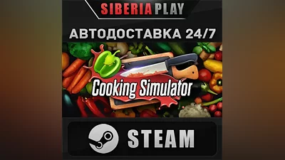 Cooking Simulator STEAM АВТО RU/UA/KZ/СНГ