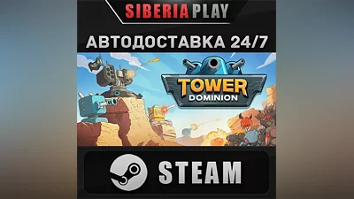 Tower Dominion STEAM АВТО RU/UA/KZ/СНГ