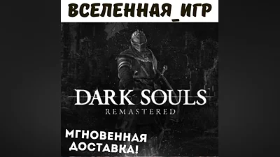 Dark Souls Remastered (RU) STEAM КЛЮЧ