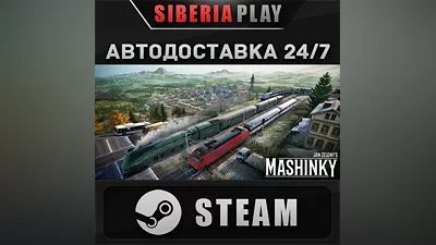 Mashinky STEAM АВТО RU/UA/KZ/СНГ