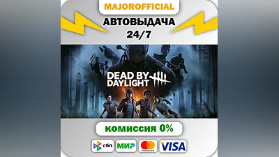 Dead by Daylight АВТОДОСТАВКА Steam GIFT