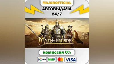 Myth of Empires АВТОДОСТАВКА Steam GIFT