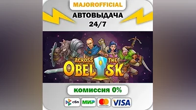 Across the Obelisk АВТОДОСТАВКА Steam GIFT
