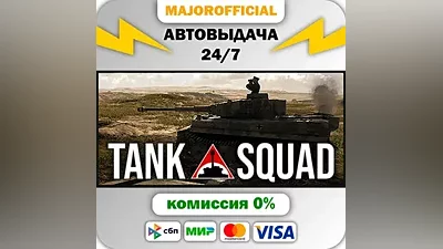 Tank Squad АВТОДОСТАВКА Steam GIFT