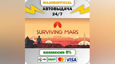 Surviving Mars АВТОДОСТАВКА Steam GIFT