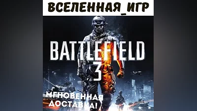 Battlefield 3 (РФ/СНГ/Region Free) ORIGIN / EA App КЛЮЧ