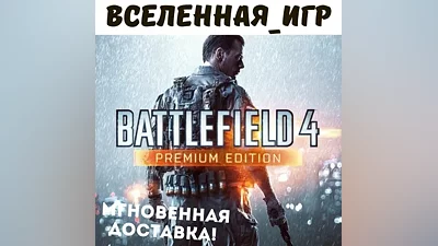 Battlefield 4 Premium Edition (RU) ORIGIN / EA App КЛЮЧ