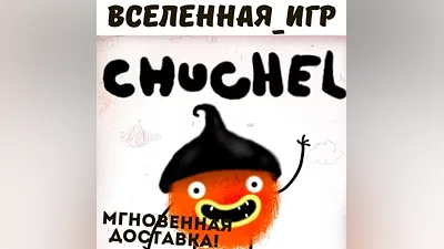 CHUCHEL (ЧУЧЕЛ) (РФ/СНГ/REGION FREE) STEAM КЛЮЧ