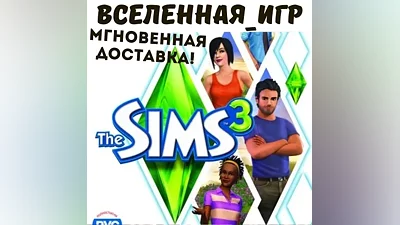 The Sims 3 (РФ/СНГ/Region Free) ORIGIN / EA App КЛЮЧ