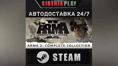 Arma 2: Complete Collection STEAM АВТО RU/UA/KZ/СНГ
