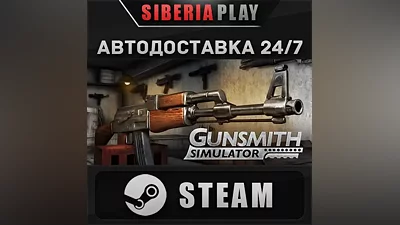 Gunsmith Simulator STEAM АВТО RU/UA/KZ/СНГ