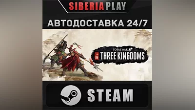 Total War: THREE KINGDOMS STEAM АВТО RU/UA/KZ/СНГ