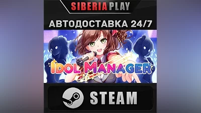 Idol Manager STEAM АВТО RU/UA/KZ/СНГ