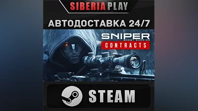 Sniper Ghost Warrior Contracts STEAM АВТО RU/UA/KZ/СНГ