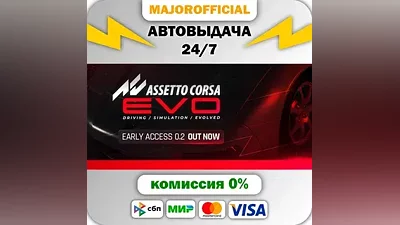 Assetto Corsa EVO АВТОДОСТАВКА Steam GIFT