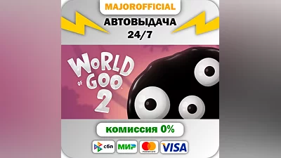 World of Goo 2 АВТОДОСТАВКА Steam GIFT