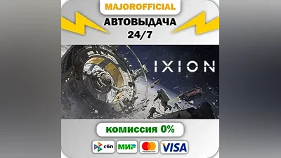 IXION АВТОДОСТАВКА Steam GIFT