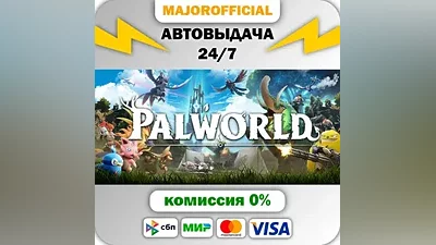 Palworld АВТОДОСТАВКА Steam GIFT