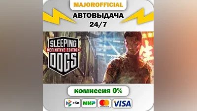 Sleeping Dogs: Definitive Edition АВТОДОСТАВКА Steam Gift