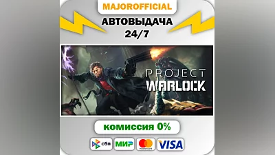 Project Warlock АВТОДОСТАВКА Steam GIFT