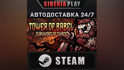 Tower of Babel: Survivors Of Chaos STEAM RU/UA/KZ/СНГ