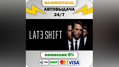 Late Shift АВТОДОСТАВКА Steam GIFT