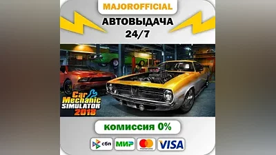 Car Mechanic Simulator 2018 АВТОДОСТАВКА Steam GIFT