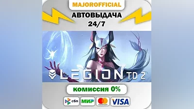 Legion TD 2 АВТОДОСТАВКА Steam GIFT