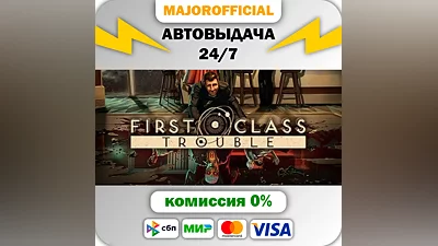 First Class Trouble АВТОДОСТАВКА Steam GIFT