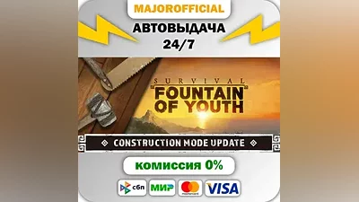 Survival: Fountain of Youth АВТОДОСТАВКА Steam GIFT