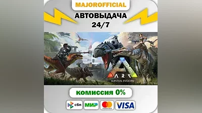 ARK: Survival Evolved АВТОДОСТАВКА Steam GIFT