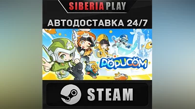 POPUCOM STEAM АВТО RU/UA/KZ/СНГ