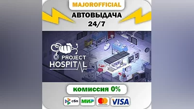 Project Hospital АВТОДОСТАВКА Steam GIFT