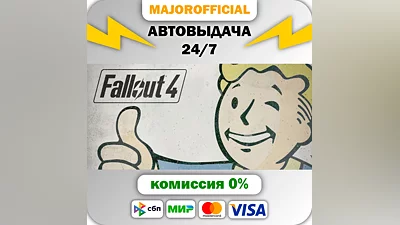 Fallout 4 АВТОДОСТАВКА Steam GIFT