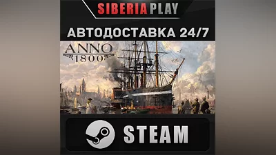Anno 1800 STEAM АВТО RU/UA/KZ/СНГ