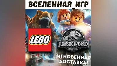LEGO Jurassic World (РФ/СНГ/REGION FREE) STEAM КЛЮЧ
