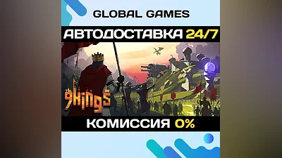 9 Kings STEAM GIFT АВТОДОСТАВКА